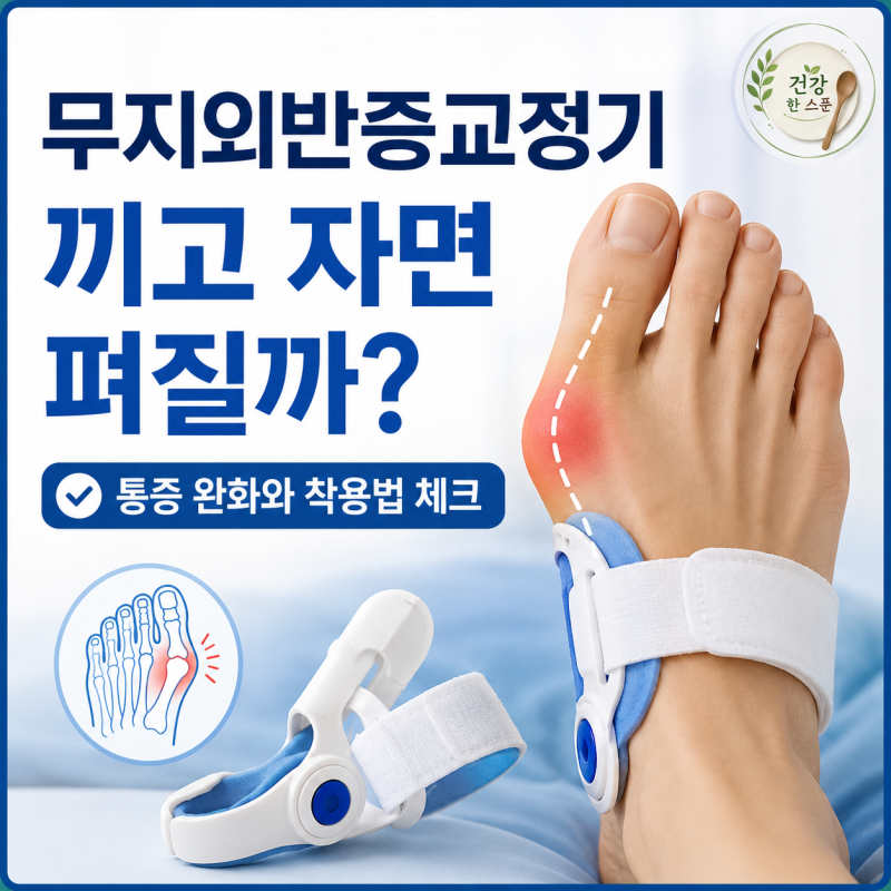 무지외반증교정기 끼고 자면 발가락 펴질까? 효과와 착용법 확인