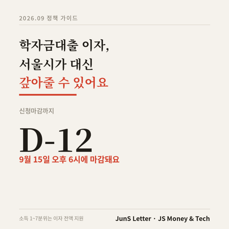 2026년 제2차 학자금대출이자 지원 접수 일정