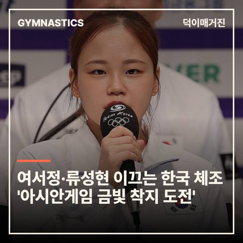 여서정·류성현 이끄는 한국 체조 '아시안게임 금빛 착지 도전'