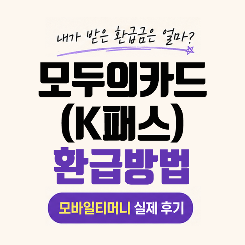 9월부터 달라진 K패스, 모두의카드로 바뀌고 청년 환급까지 | 방법부터 적립내역까지, 모바일....