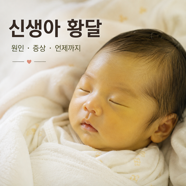 신생아 황달 원인과 증상, 언제까지 지속될까?