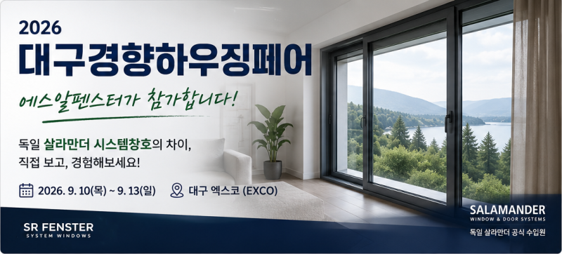 대구경향하우징페어 무료초대권 공개! 대구건축박람회에서 만나는 에스알펜스터
