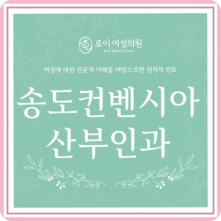 송도컨벤시아 산부인과 생리불순 지속될 때 알아야 할 단계별 검사 항목
