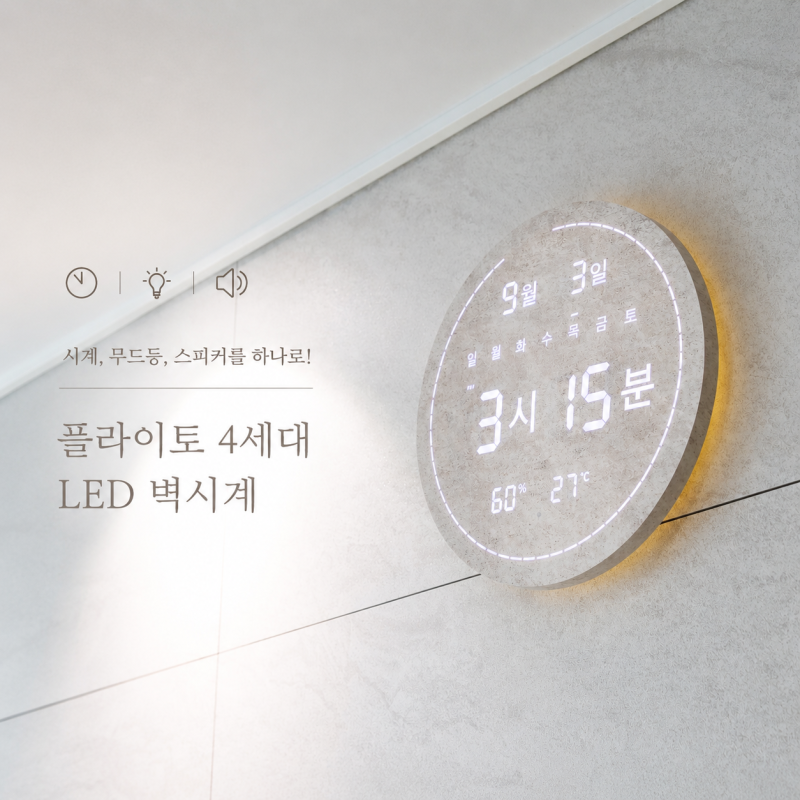 부산진구 서면 무타공 벽걸이 시계 설치 플라이토 블루투스 한글 LED 벽시계