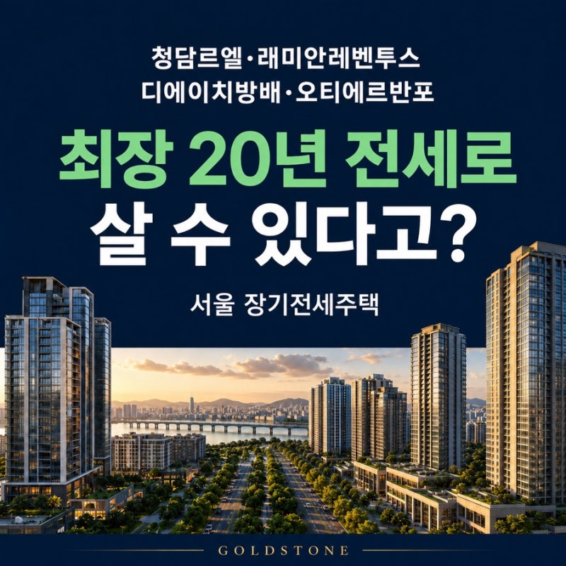 청담르엘, 도곡동의 래미안레벤투스, 서초구의 디에이치방배와 오티에르반포에서 최장 20년 ....