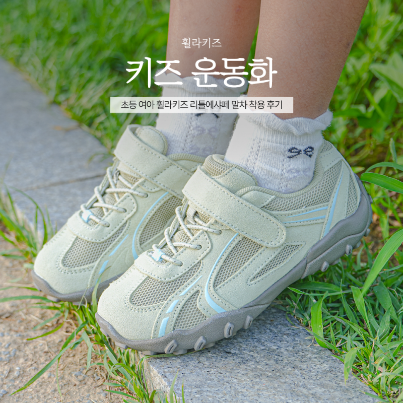 키즈 운동화 추천 초등 여아 휠라키즈 리틀에샤페 말차 착용 후기