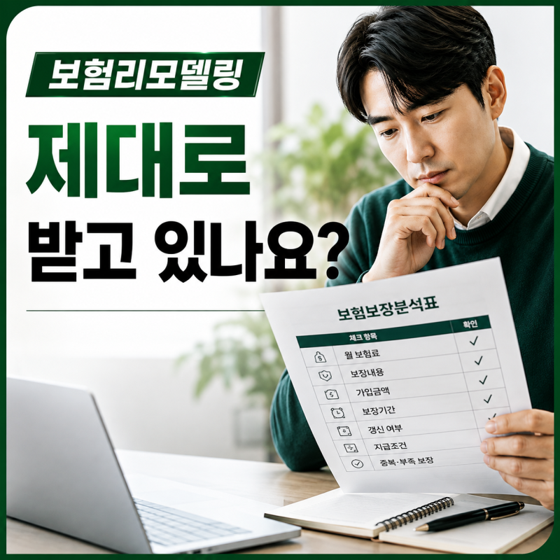 보험리모델링, 보장분석 제대로 받으려면 무엇을 확인해야 할까?