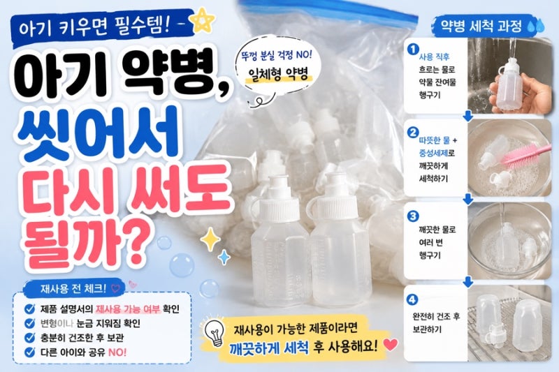 아기 키우면 필수템! 약병, 한 번 쓰고 버려야 할까?