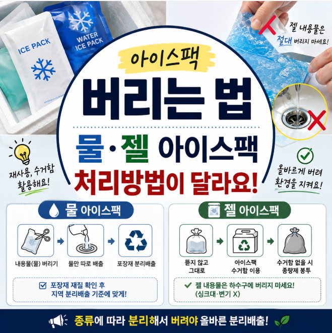 아이스팩 버리는 법, 물·젤 아이스팩 처리방법이 달라요