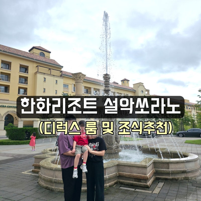 한화리조트 설악 쏘라노 디럭스룸 및 아이 맞춤 조식 후기