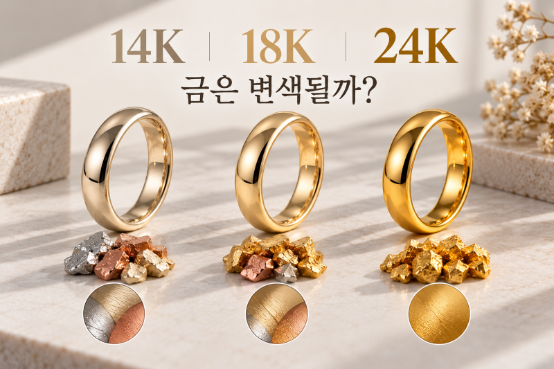 금은 변색될까? 24K·18K·14K가 달라지는 이유