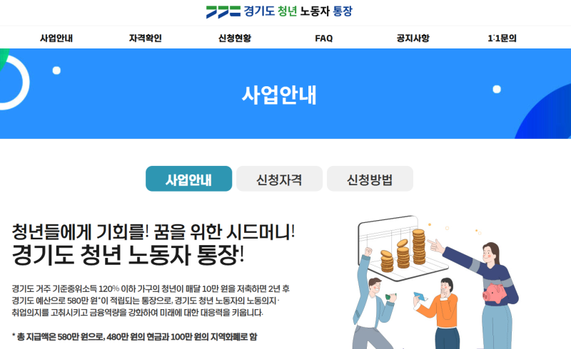 경기 청년노동자통장, 2년 모으면 580만 원 된다고