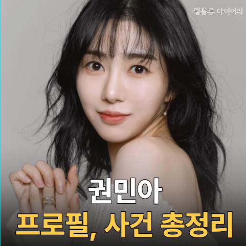 권민아 MBTI 혈액형 데뷔과정 가족(언니 횡령문제) 프로필 남자친구 논란 사건 사고 여담 총정....