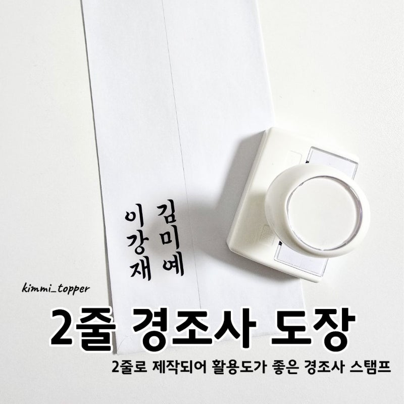 경조사 봉투 쓰는 법, 이름 쓰기 부담될 때 2줄 스탬프로 간단하게｜포항 김미토퍼