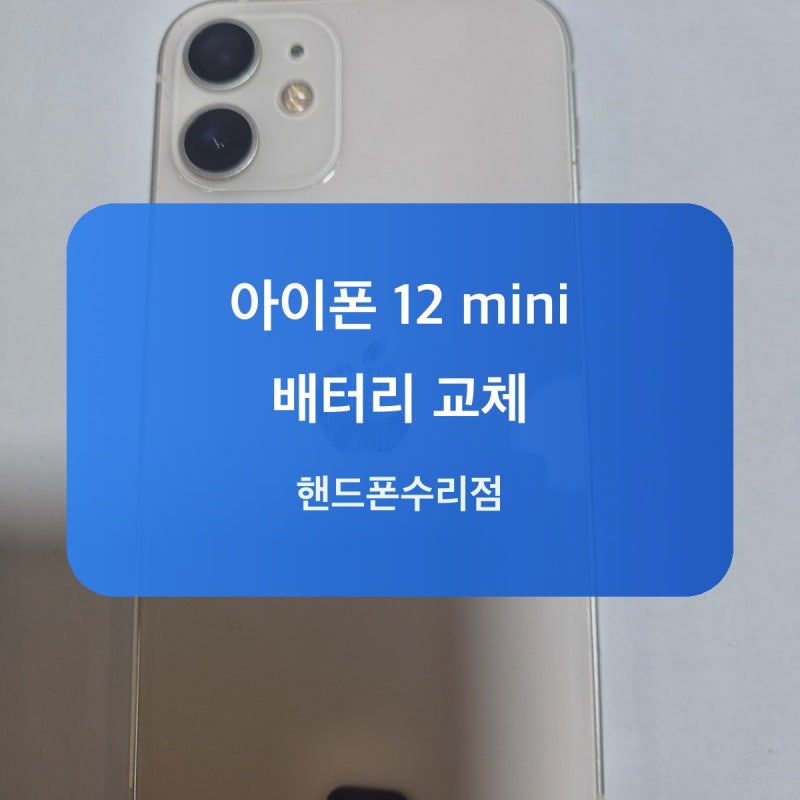 공덕 아이폰 12 mini 배터리 교체, 분해부터 장착까지