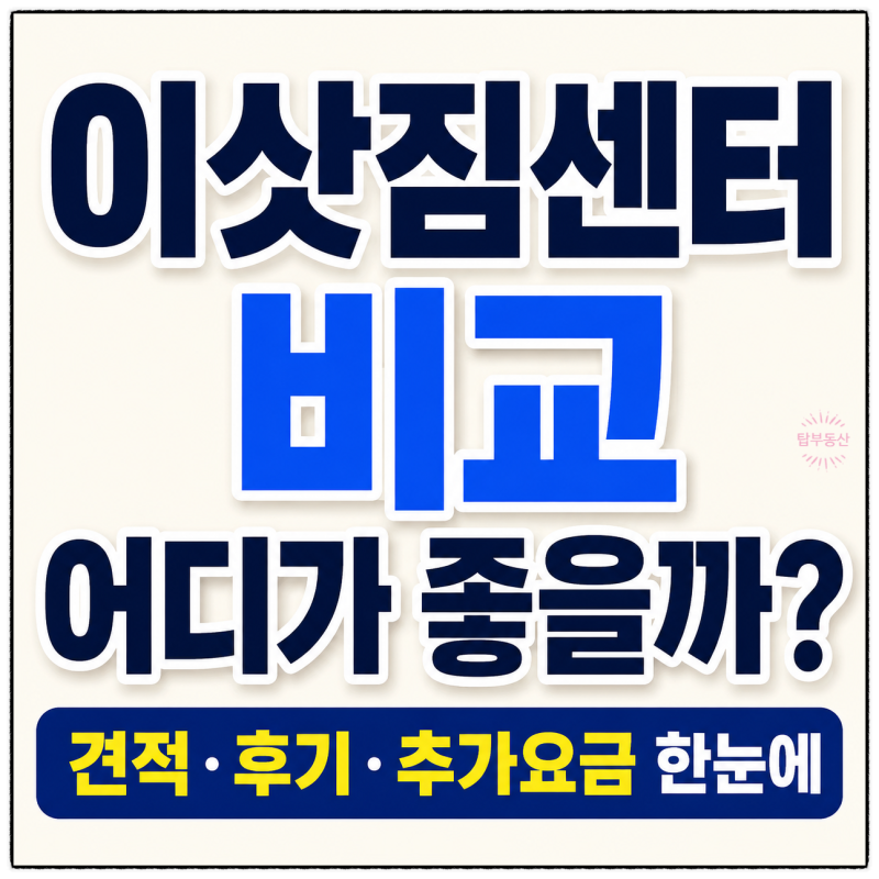 이사철 이삿짐센터 어디가 좋을까? 짐싸·미소·숨고·위매치다이사 비교