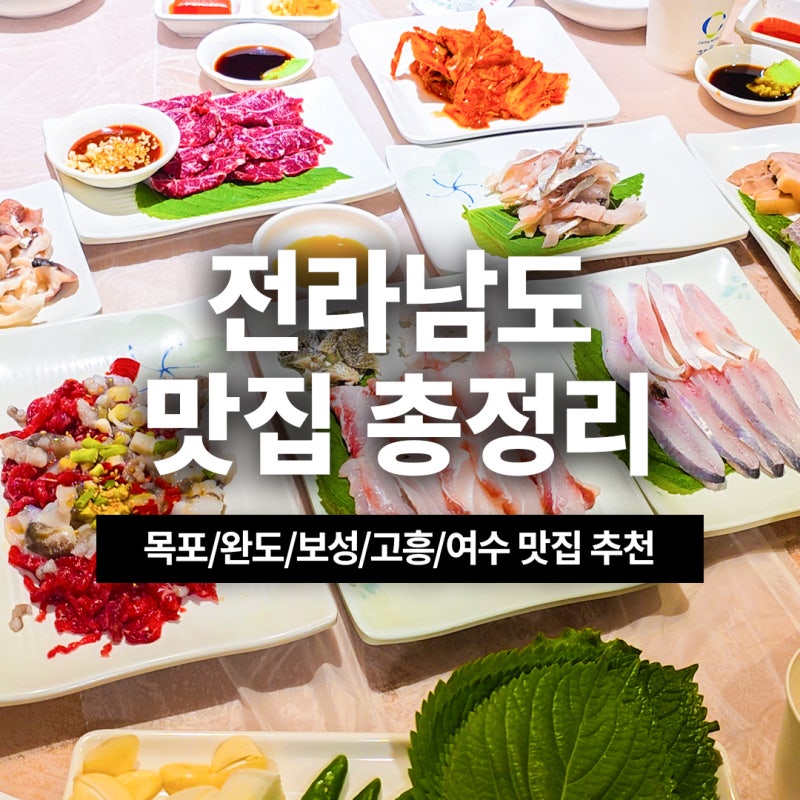 전라남도 목포 완도 보성 고흥 여수 찐맛집 총정리 추천