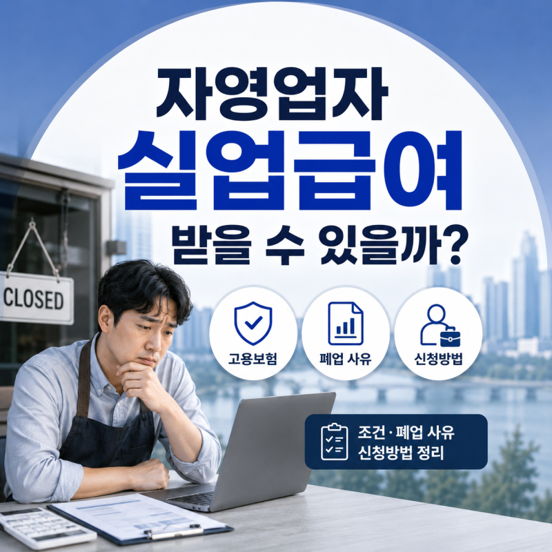 자영업자 실업급여 받을 수 있을까? 고용보험 조건과 폐업 사유·신청방법