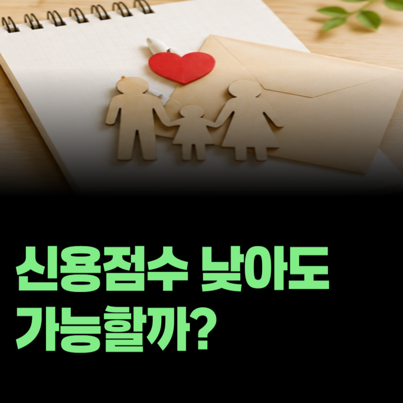근로복지공단 생활안정자금은 신용점수가 낮아도 신청할 수 있을까?