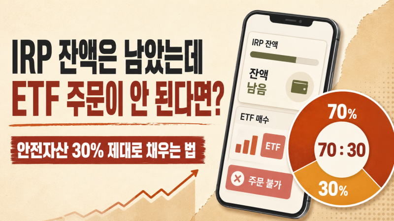 IRP 잔액은 남았는데 ETF 주문이 안 된다면?｜안전자산 30% 제대로 채우는 법