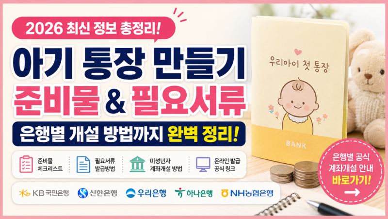2026 아기 통장 만들기 준비물 은행별 필요서류·미성년자 계좌개설 방법 총정리