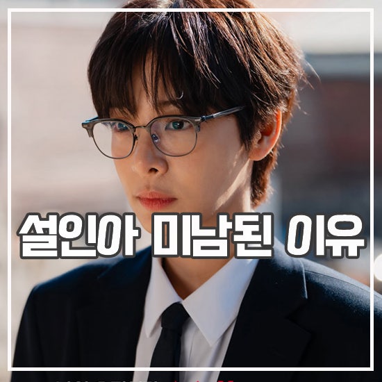 나의 유죄인간 출연진 원작 정보 설인아 미남 된 사연은?