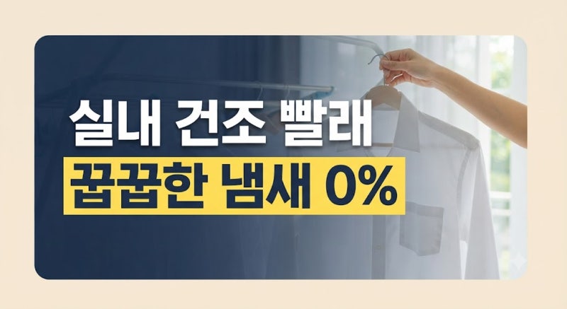 건조기 없이 실내 건조할 때 꿉꿉한 냄새 잡는 섬유유연제 대체법