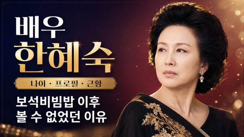 한혜숙 근황, 임성한 작가가 전한 반가운 소식…활동 중단 이유와 대표작