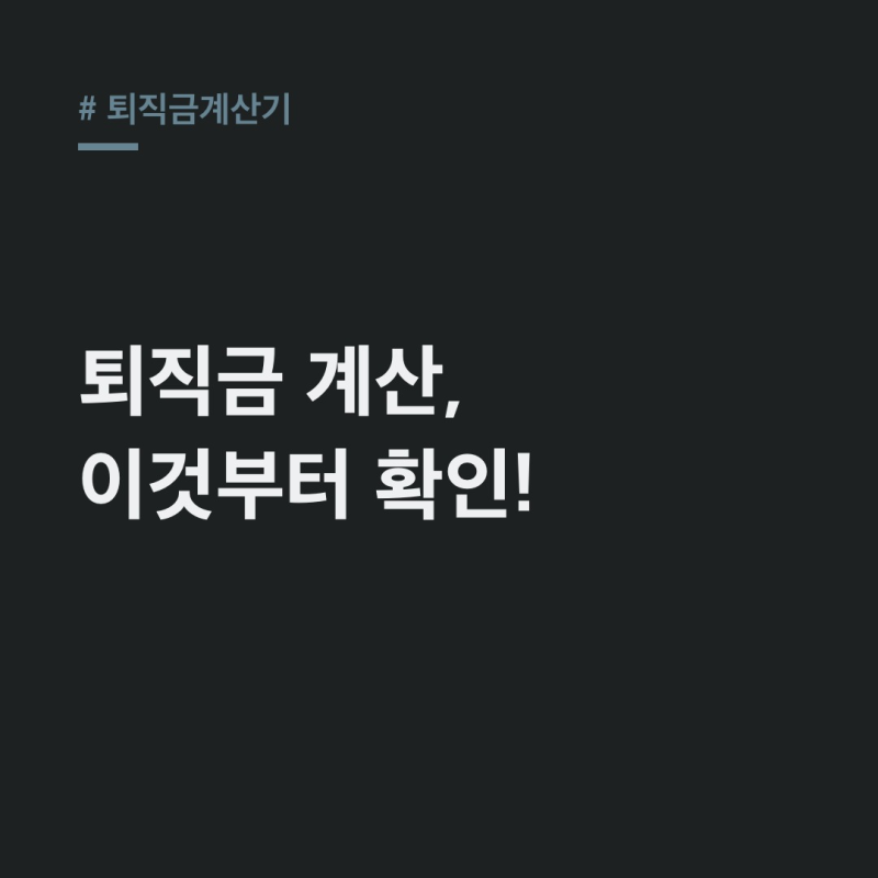 퇴직금계산기 세전 세후, 알바도 쉽게 파헤치기