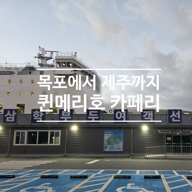 목포에서 배 타고 제주까지, 5개월 쌍둥이와 시작한 조금 짧은 한달살기