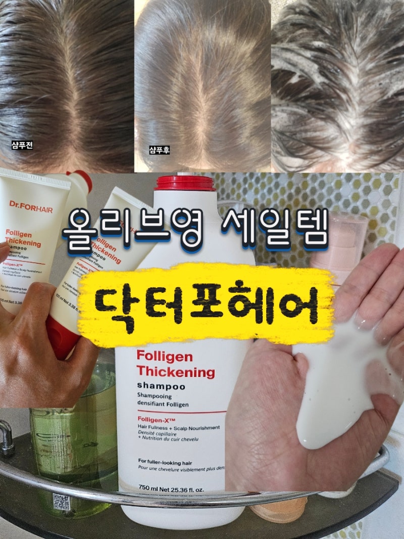 올영세일 샴푸 추천템 닥터포헤어 샴푸 솔직후기