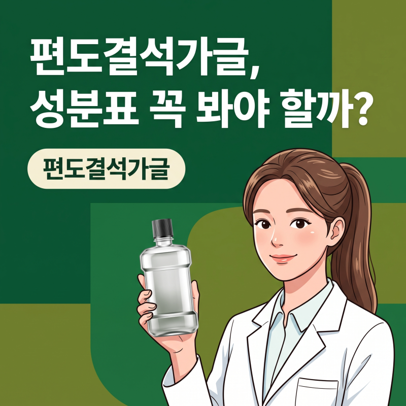 편도결석가글, 입냄새 고민 전 원료표부터 확인해 보는 것이 좋은 이유
