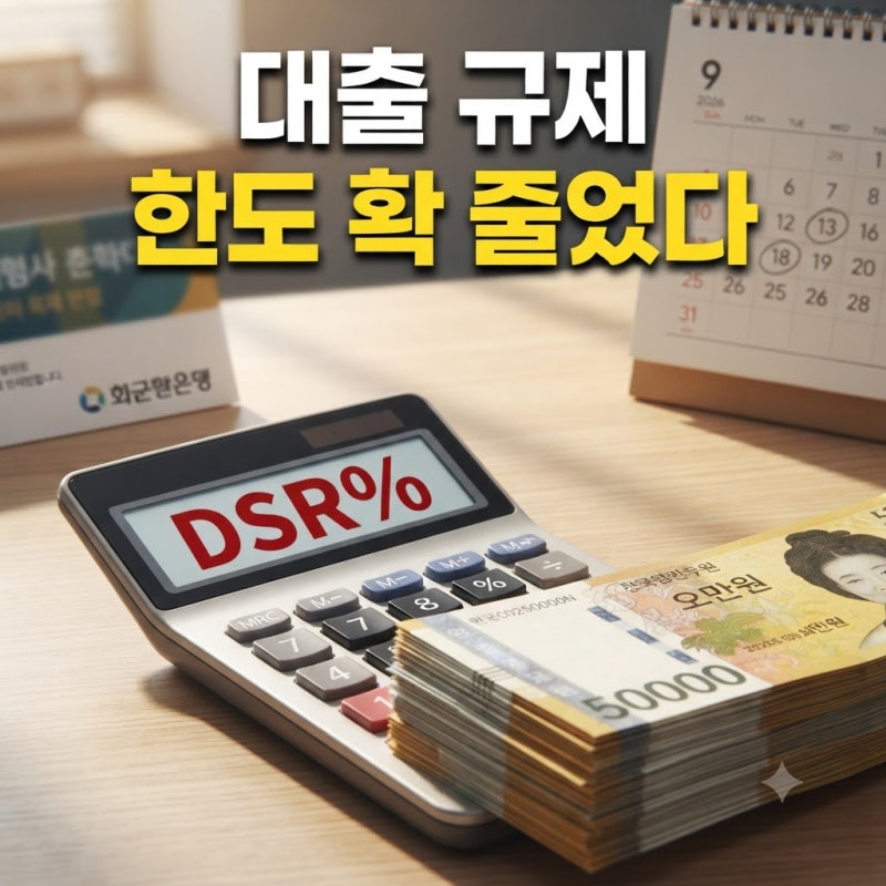 스트레스 DSR 2단계 본격 시행! 깎인 주담대·전세대출 한도 늘리는 4가지 대안