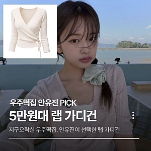 안유진 우주떡집 가디건 패션｜카인다미 랩 니트 가디건 5만원대