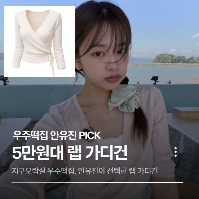 안유진 우주떡집 가디건 패션｜카인다미 랩 니트 가디건 5만원대