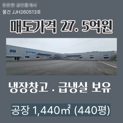 [매도] 부산 사하구 감천동 해수사용 가능한 식품공장 1,454㎡(440평) 냉장창고 급냉실보유 수산물해썹인증
