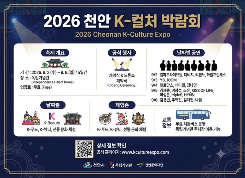 2026 천안 K-컬처 박람회 일정, 장소, 라인업 및 관람 가이드 총정리