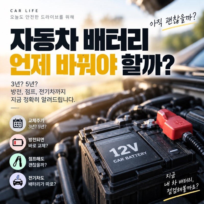 자동차 배터리 교체주기 몇 년일까? 교체 시기 판단하는 현실적인 기준