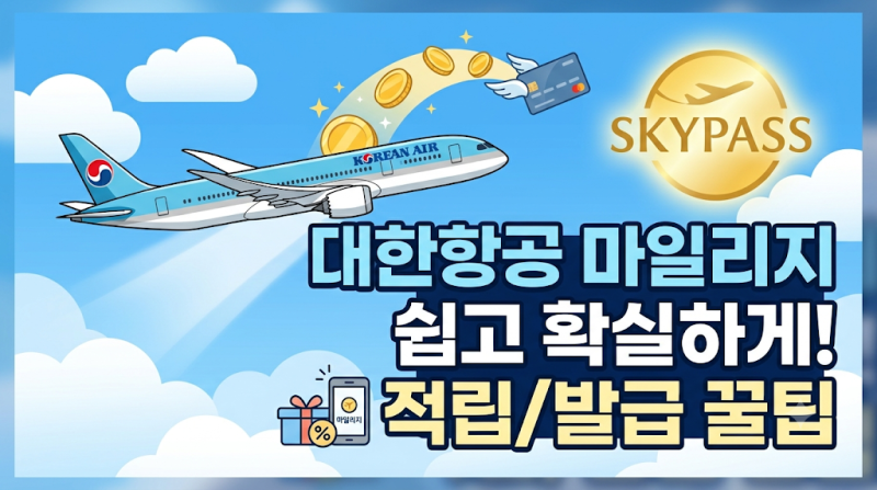 항공권 가격의 비밀부터 대한항공 변경·환불·마일리지 꿀팁까지 완벽 정리!