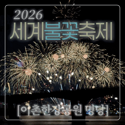 2026 세계불꽃축제 전야제 이촌한강공원 명당 실시간