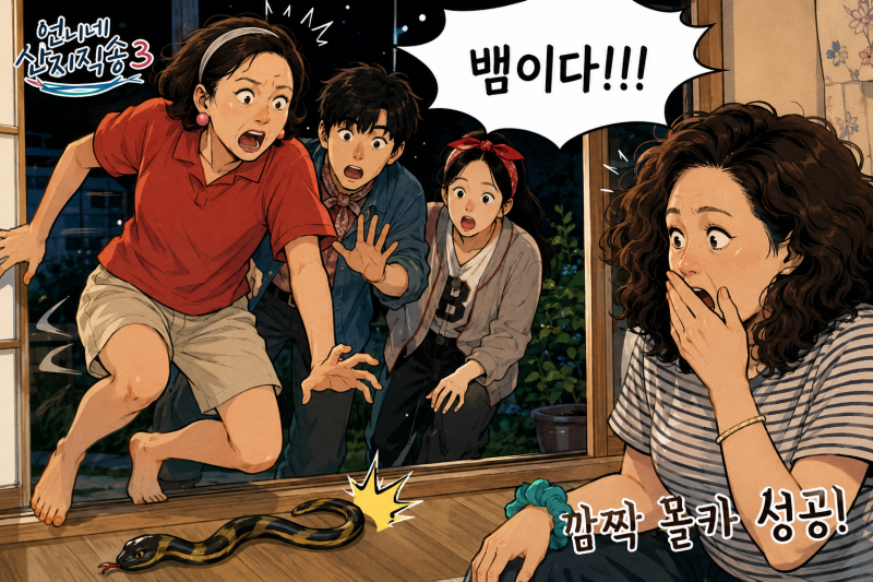 언니네 산지직송3 6회 리뷰, 뱀 몰카 복수부터 염정아 족발까지 태안 마지막 날