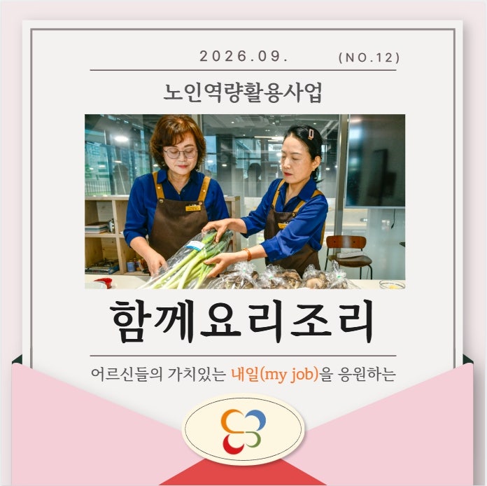 [전주효자시니어클럽 노인역량활용사업] "함께요리조리"사업단