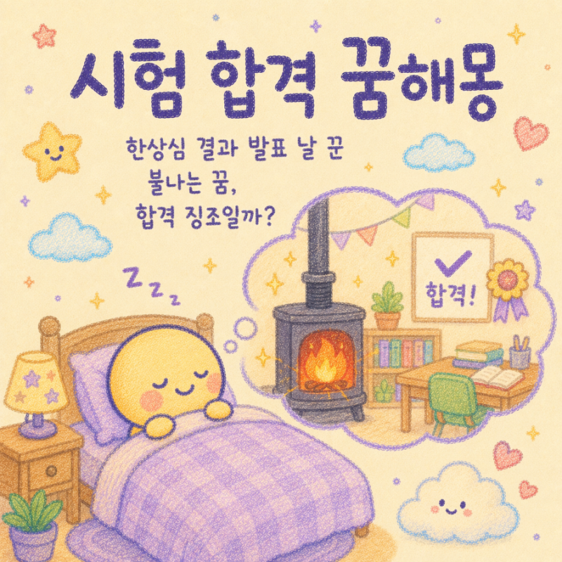 시험 합격 꿈해몽｜한상심 결과 발표 날 꾼 불나는 꿈, 합격 징조일까?