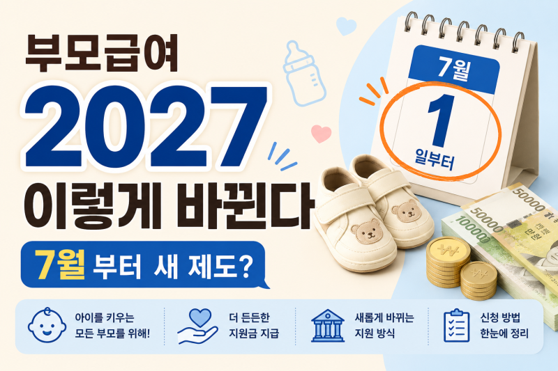 부모급여 2027년 어떻게 바뀌나? 아이맞이지원금과 차이, 7월 출생부터 달라집니다