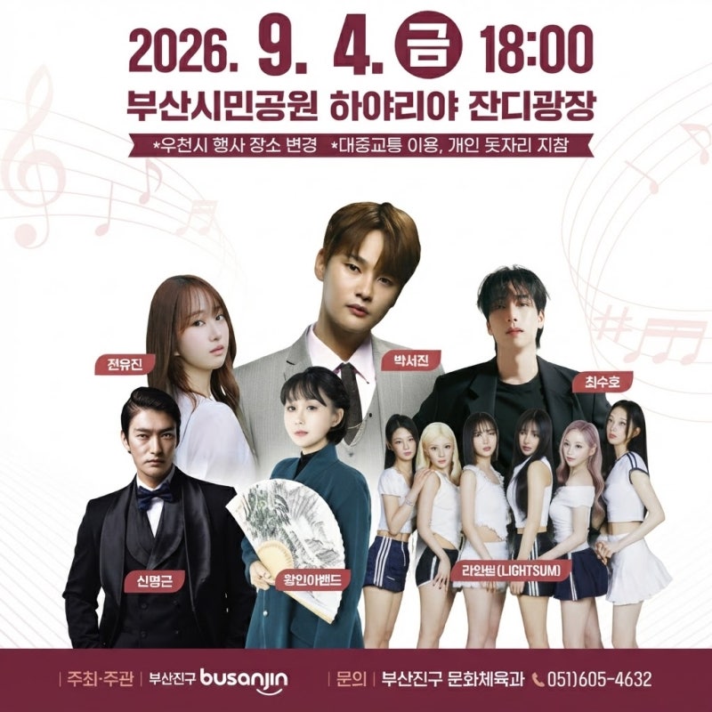 제4회 부산진구민 열린음악회 | 박서진·라잇썸 9월 4일 금요일, 부산시민공원 무료공연