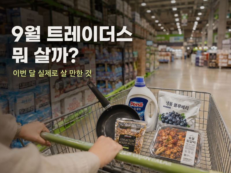 9월 트레이더스 추천상품｜이번 달 실제로 살 만한 것만 골랐어요