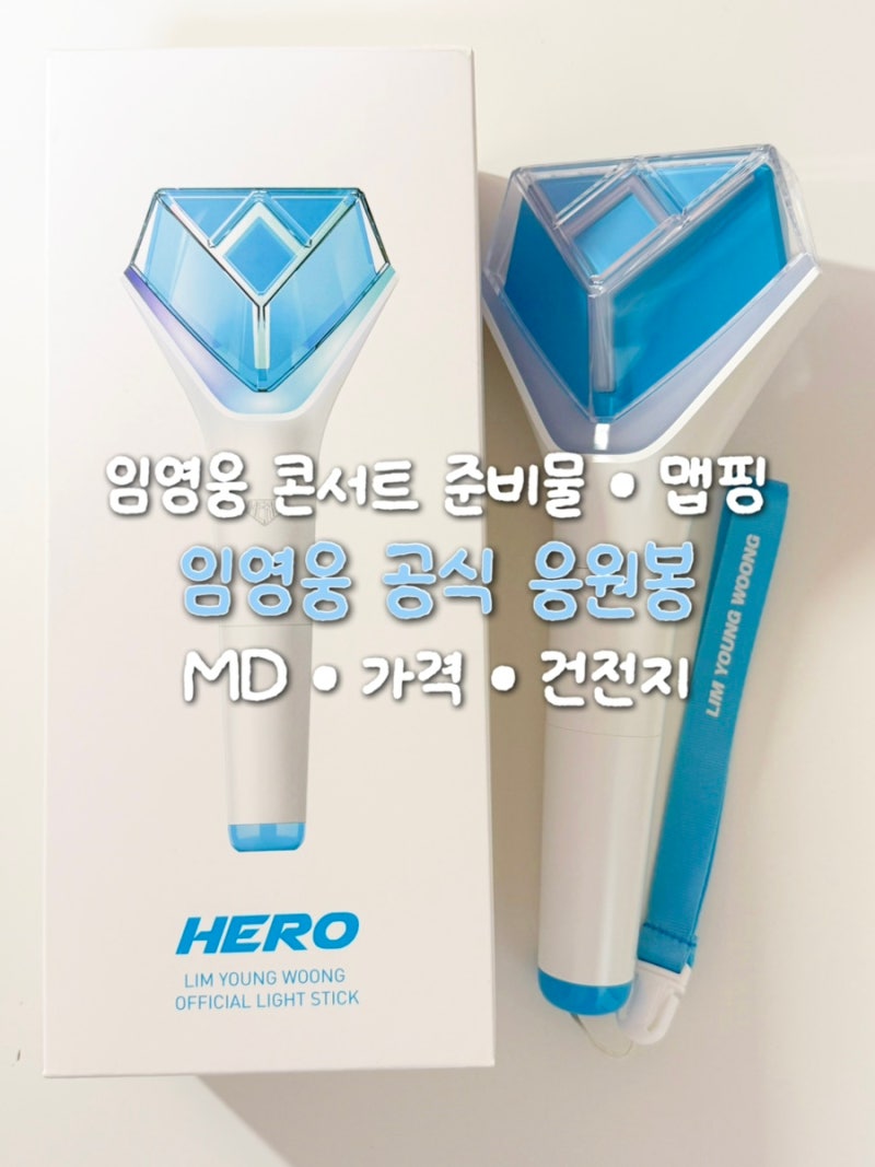 임영웅 응원봉 IM HERO - THE STADIUM 2 고양종합운동장 콘서트 입장 준비물 맵핑, 가격, 공식 MD 부....