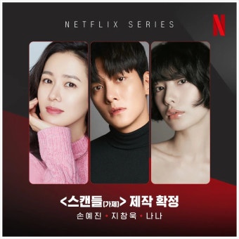 넷플릭스 스캔들 9월 18일 공개, 손예진·지창욱·나나 조선판 위험한 관계는 어떤 이야기일까
