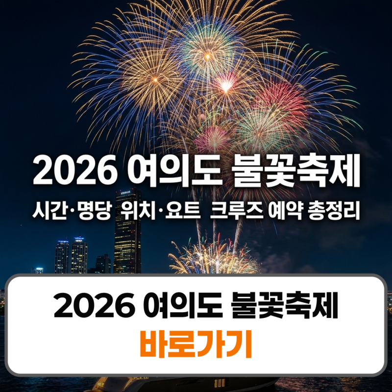 2026 여의도 불꽃축제 시간 위치 요트 크루즈 예약