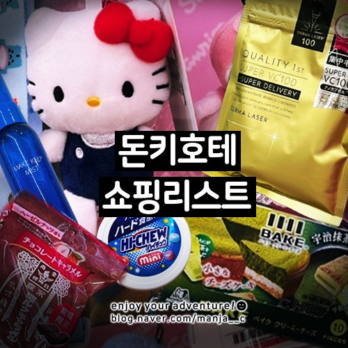 오사카 돈키호테 추천템_쇼핑 리스트 할인쿠폰 면세_과자 가격 먹거리 | 오사카여행 일본여....